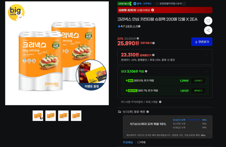 크리넥스 안심 키친타월 슈퍼팩 200매