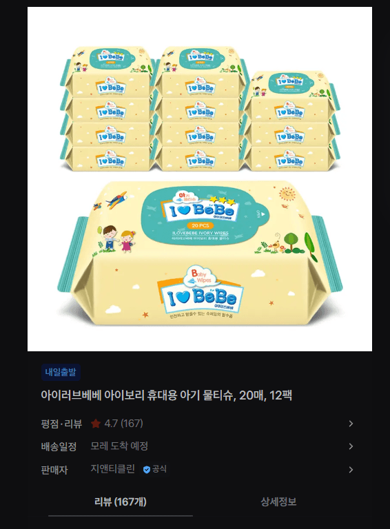 아이러브베베 아이보리 아기물티슈 20매 12팩