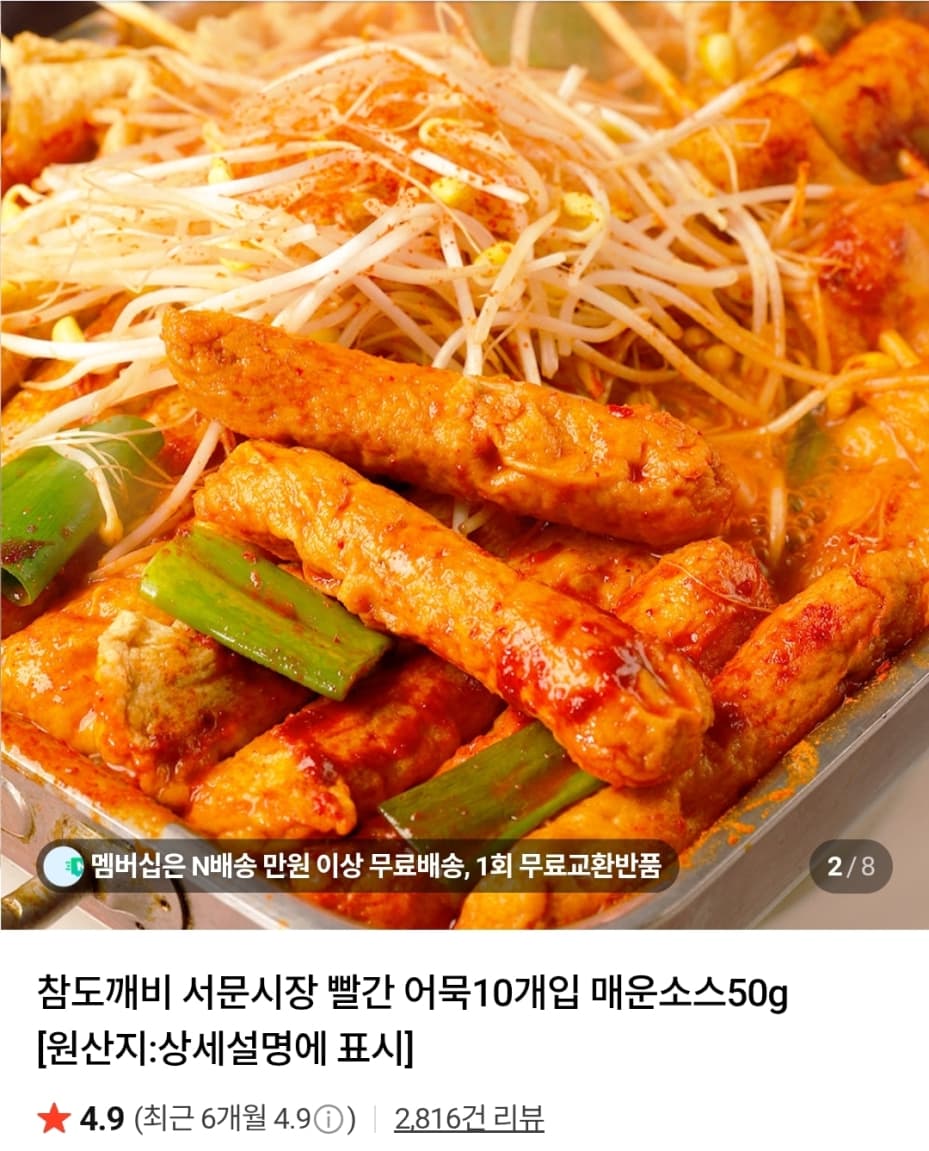 빨간어묵 10개입 매운소스 50g 3세트