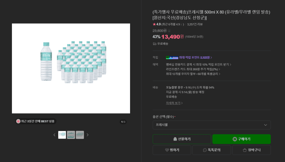 프레시웰 500ml 80개