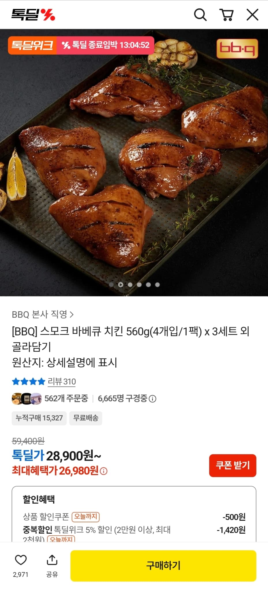 BBQ 스모크 바베큐 치킨 560g x 3세트