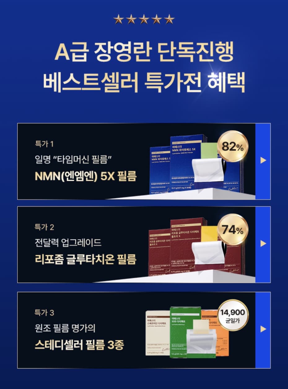 여에스더 리포좀 글루타치온 필름 3박스