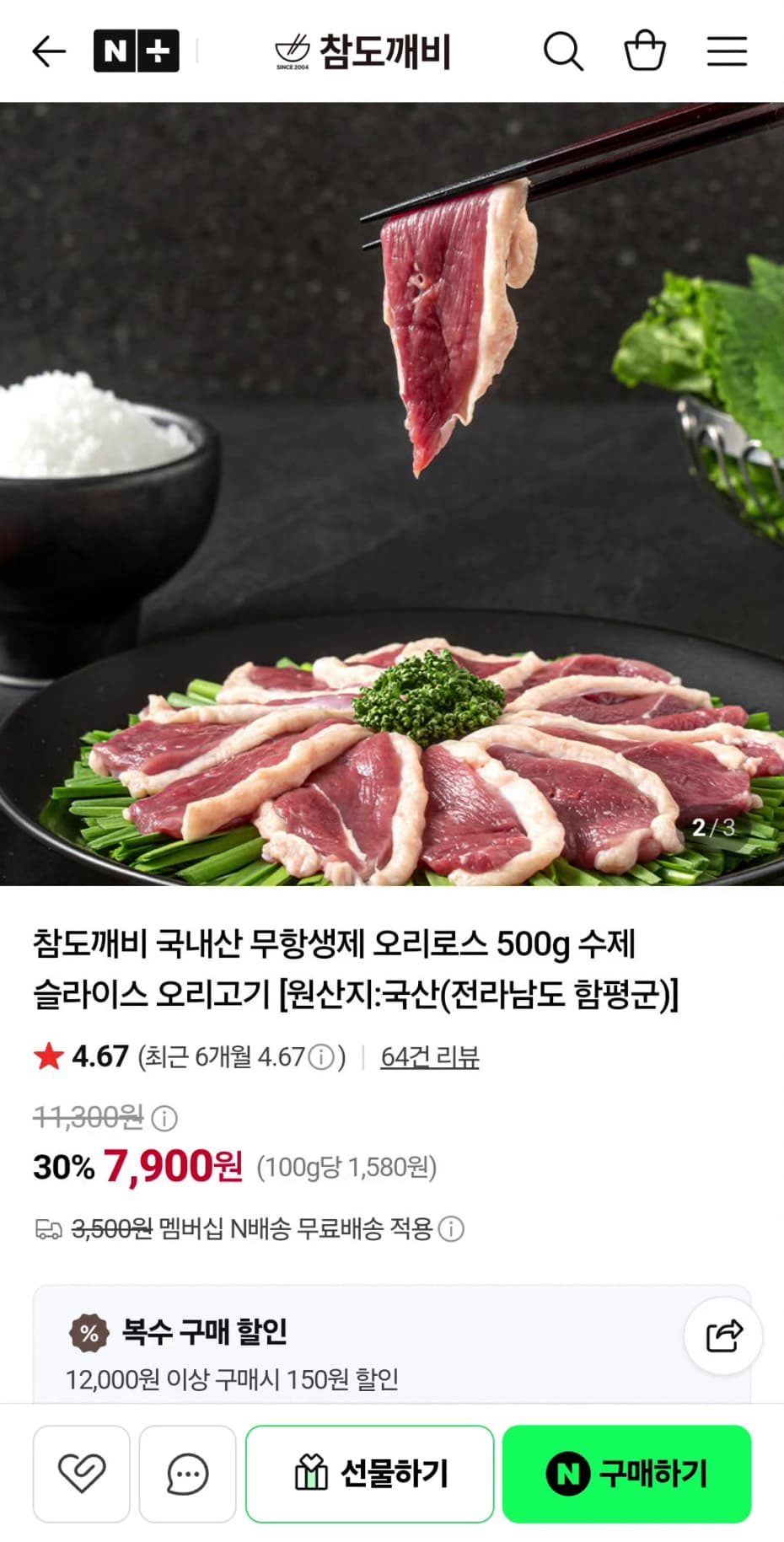 무항생제 오리로스 500g 2세트