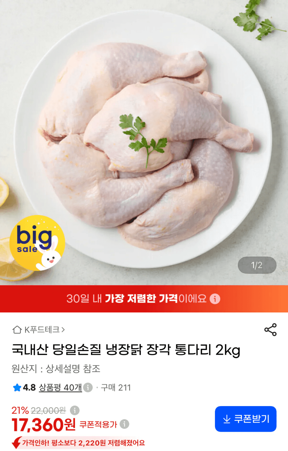 국내산 냉장닭 장각 통다리 2kg