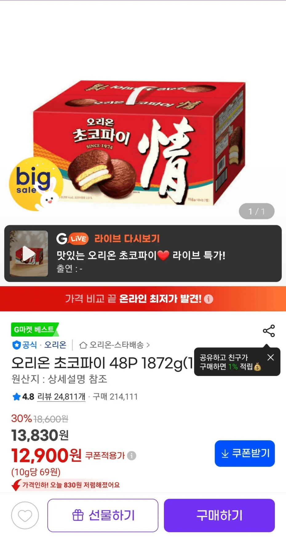 오리온 초코파이 48P 1박스
