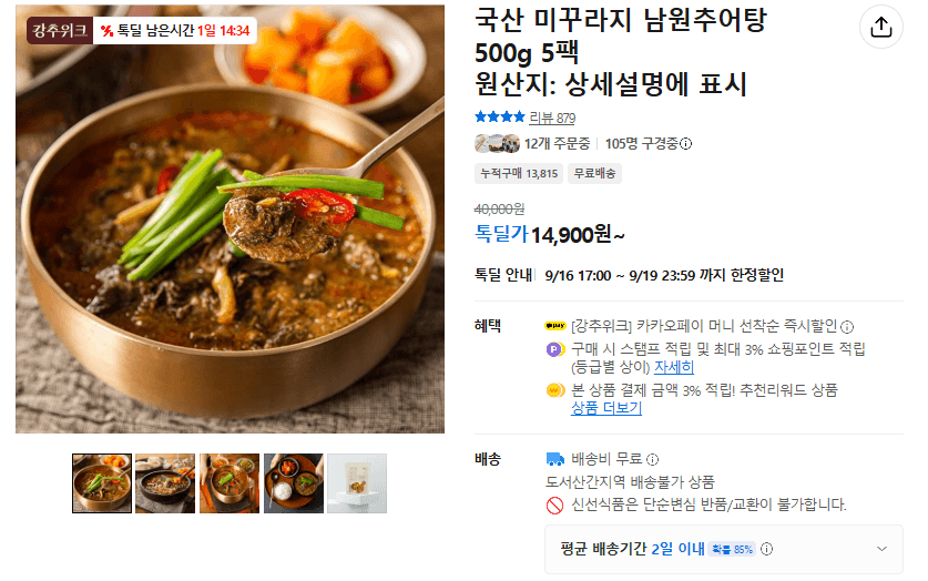 Namwon Chueotang 500g × 5 Packs