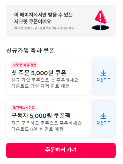 요기요 신규가입 쿠폰팩 총 10,000원