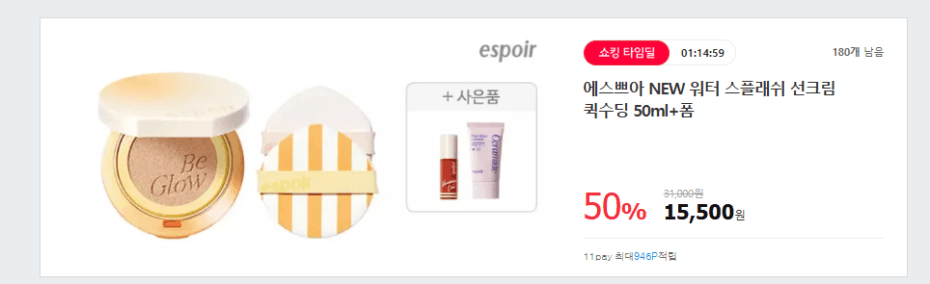 에스쁘아 비글로우 볼륨 쿠션