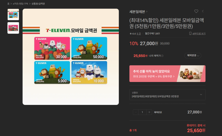 세븐일레븐 모바일금액권 15% 할인
