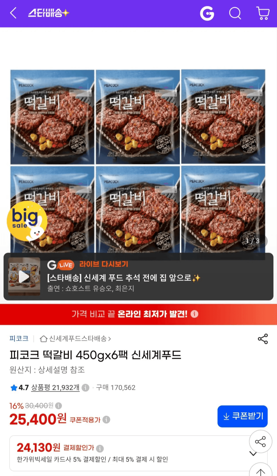피코크 떡갈비 450g 6팩
