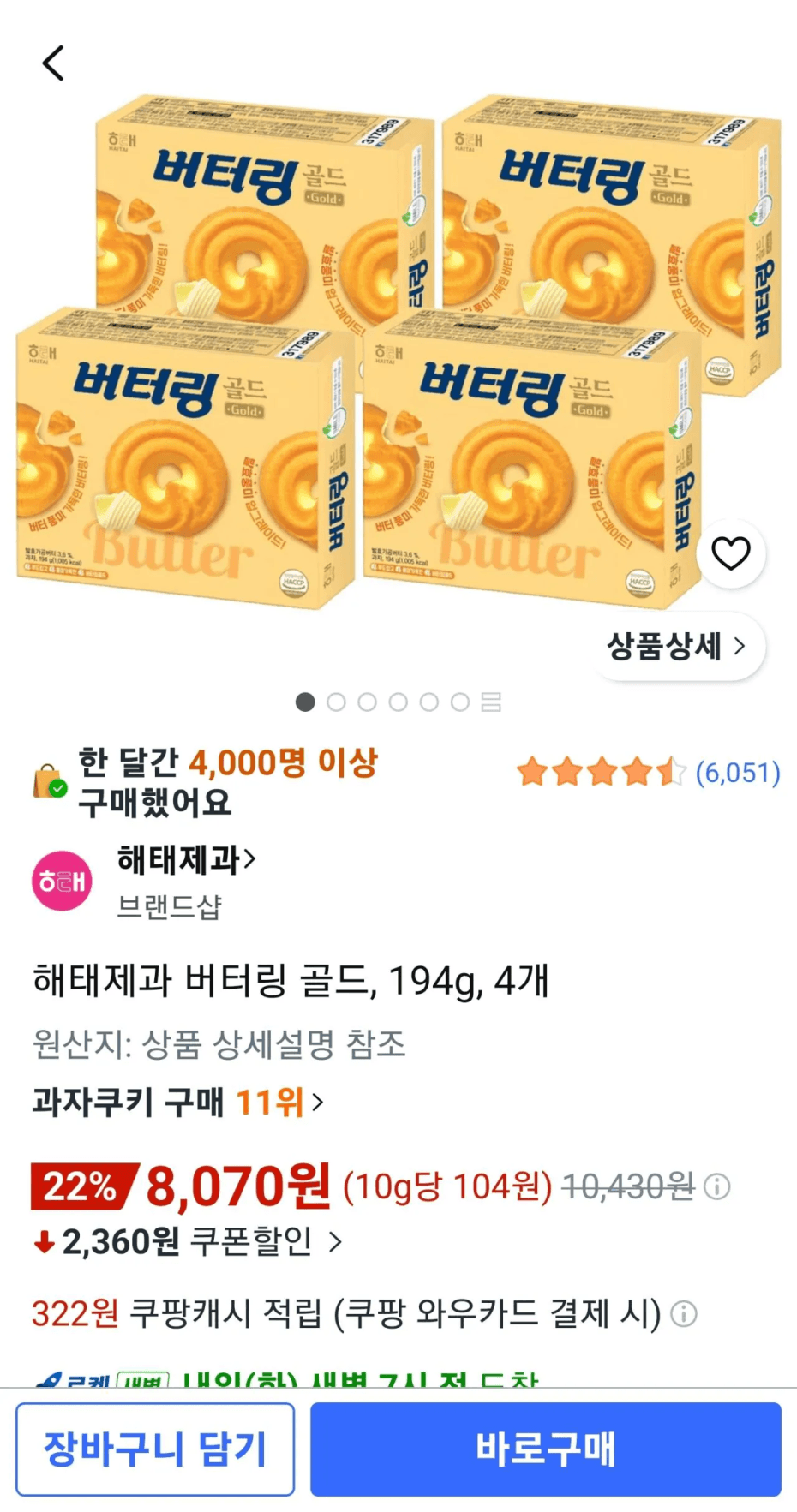 버터링 골드 194g 4개