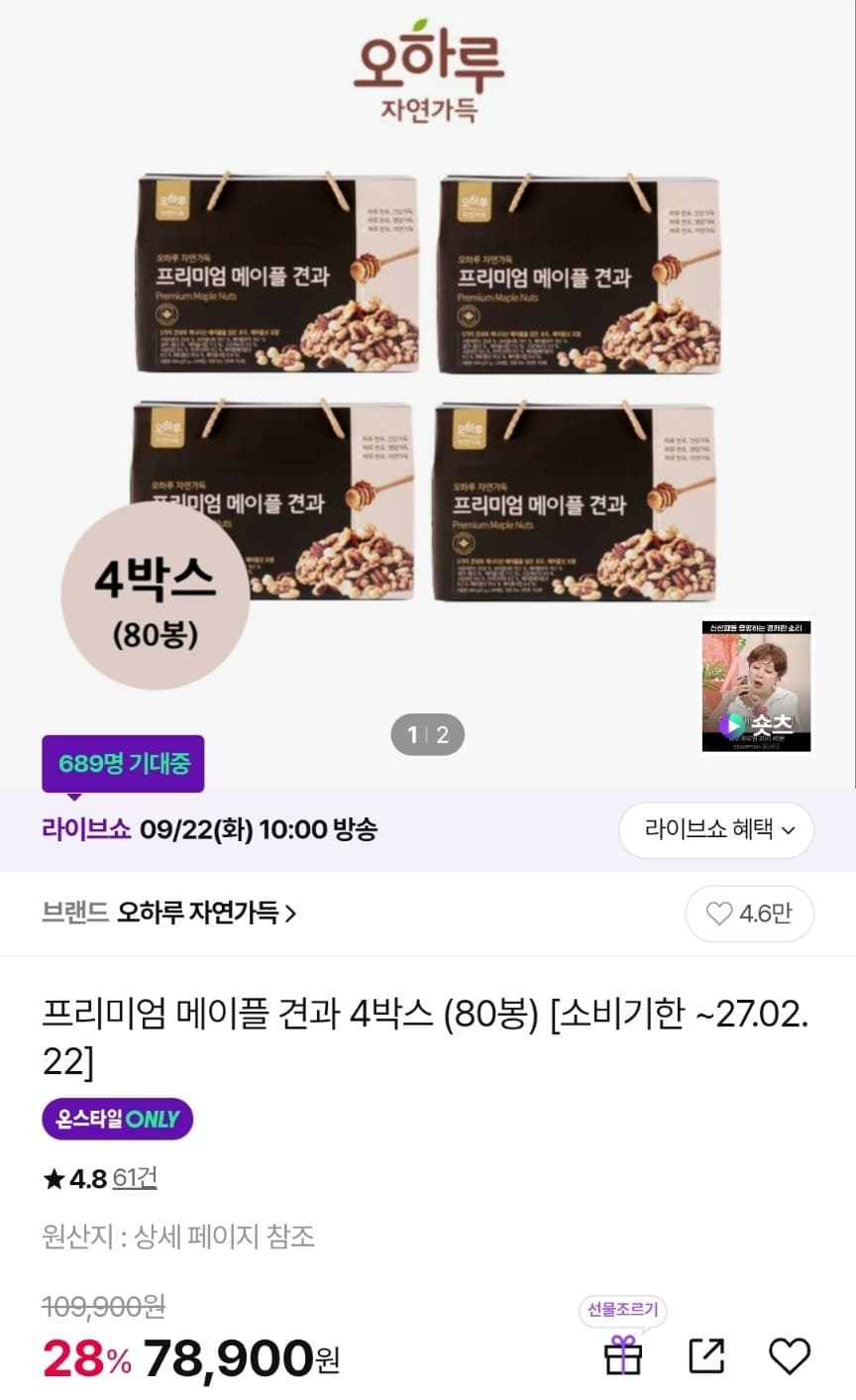 오하루 자연가득 프리미엄 메이플 견과 4박스