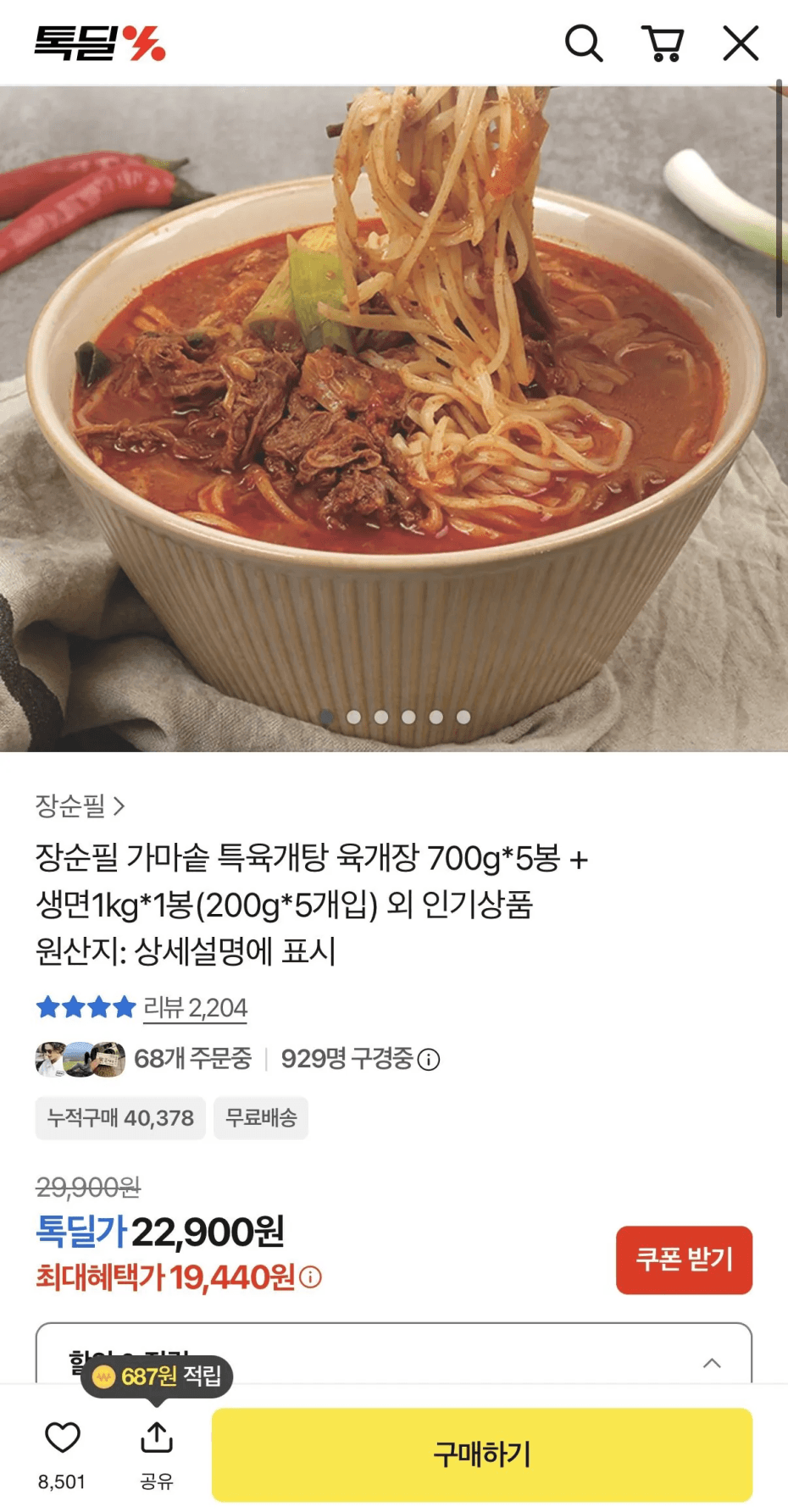장순필 가마솥 육개장 700g 5봉+생면