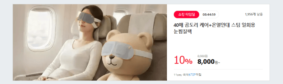 곰도리 케어 온열안대 40매