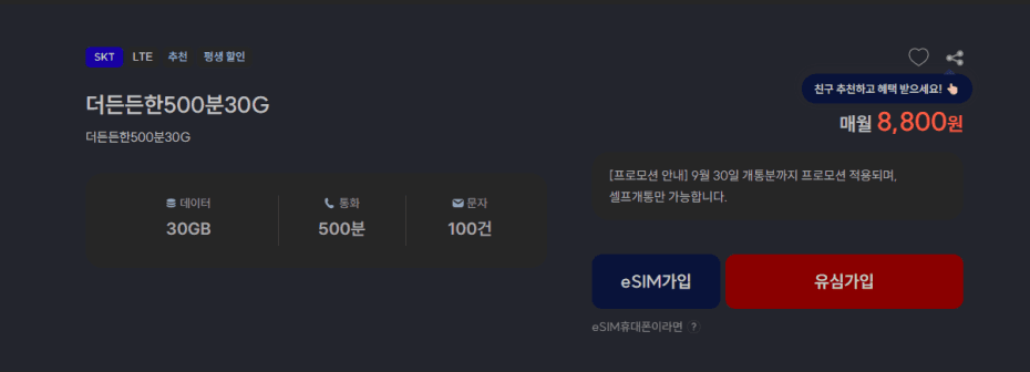 프리티 평생 요금제 500분/30GB