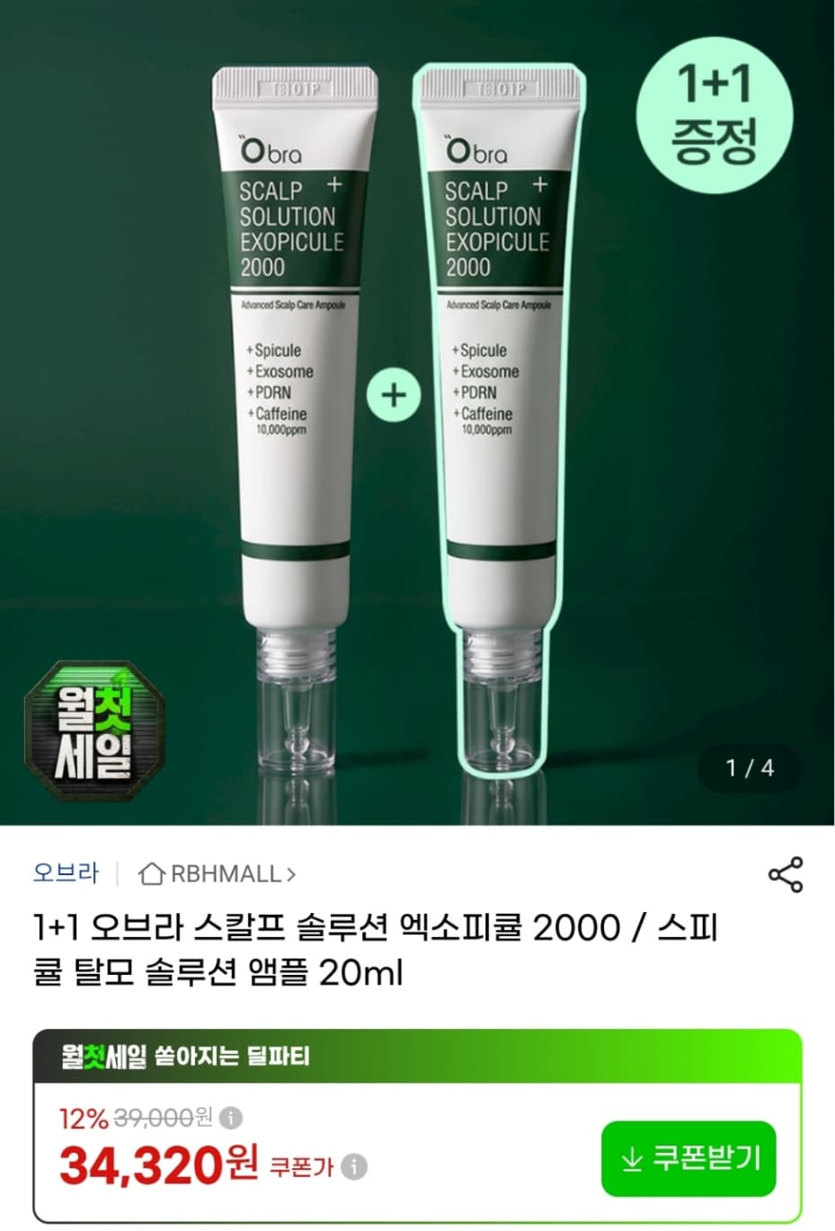 오브라 엑소피큘 2000 탈모앰플 1+1