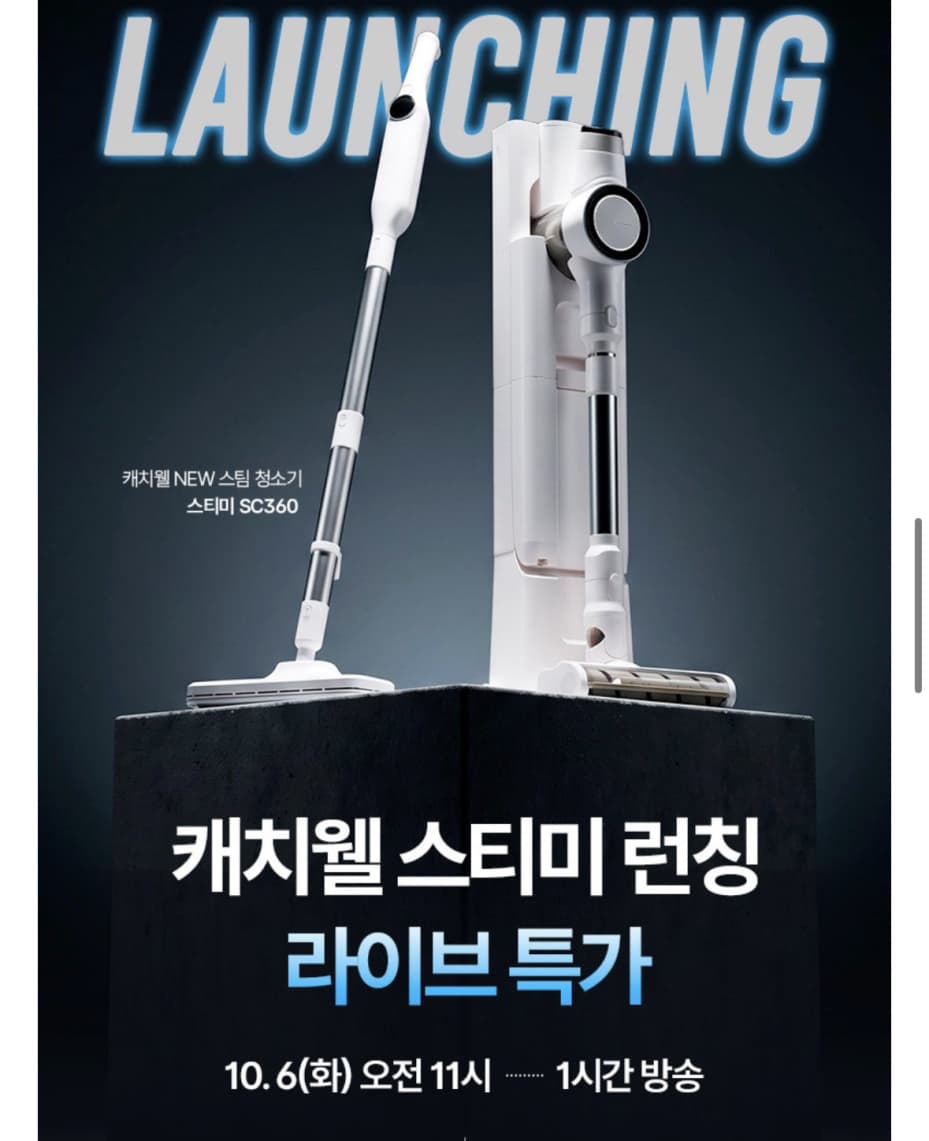 캐치웰 스티미 SC360 스팀청소기