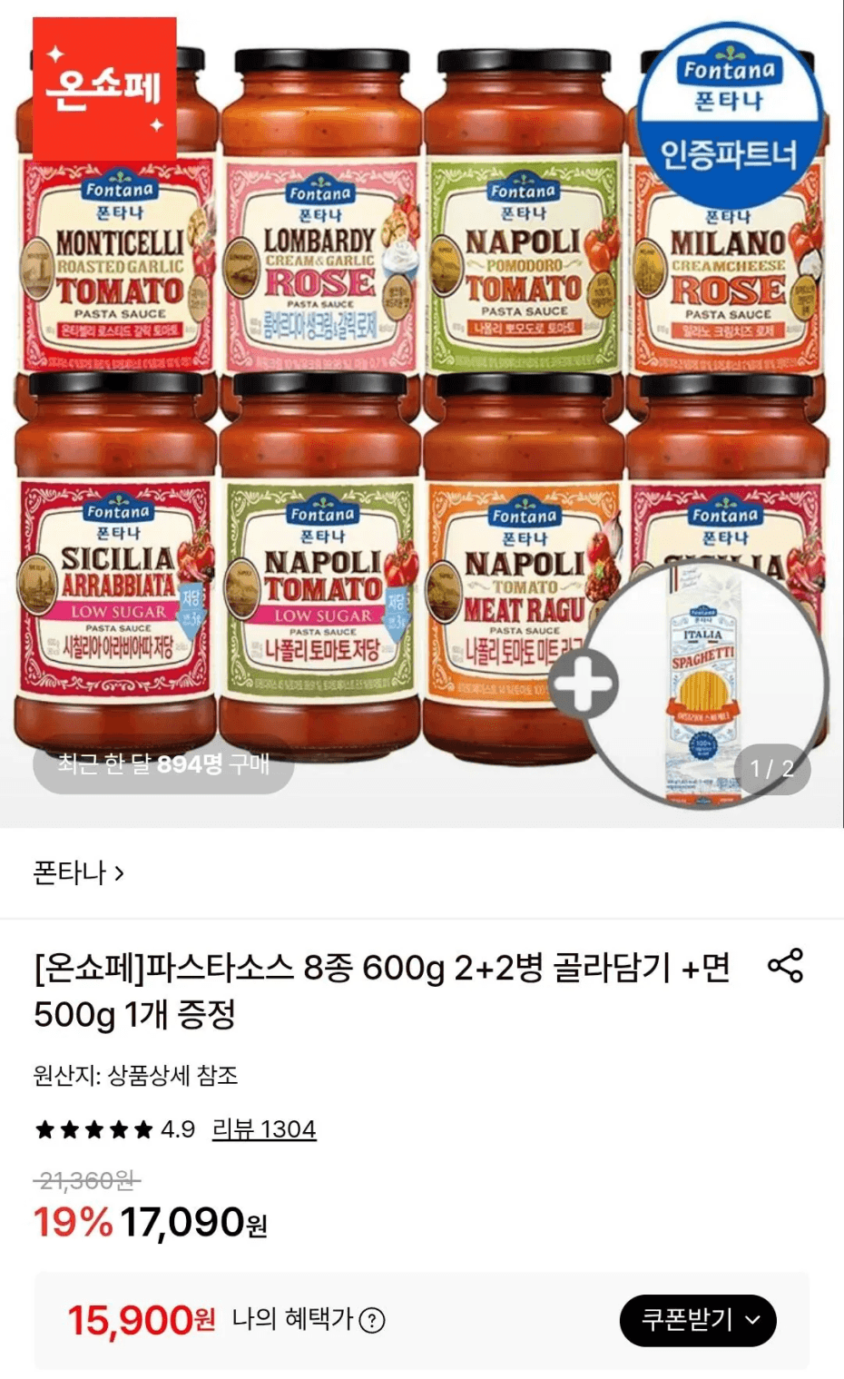 폰타나 나폴리 뽀모도로 600g