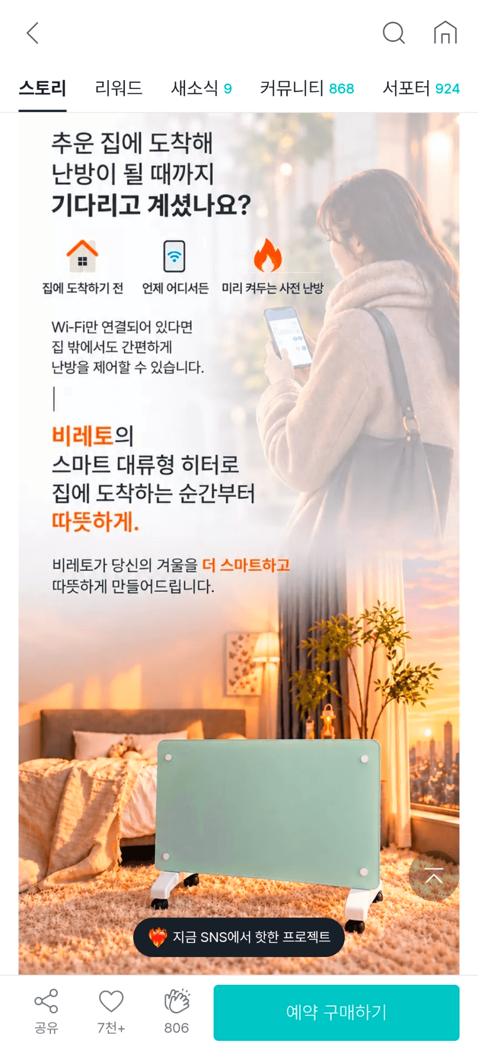 밖에서 켜는 스마트 온열 히터