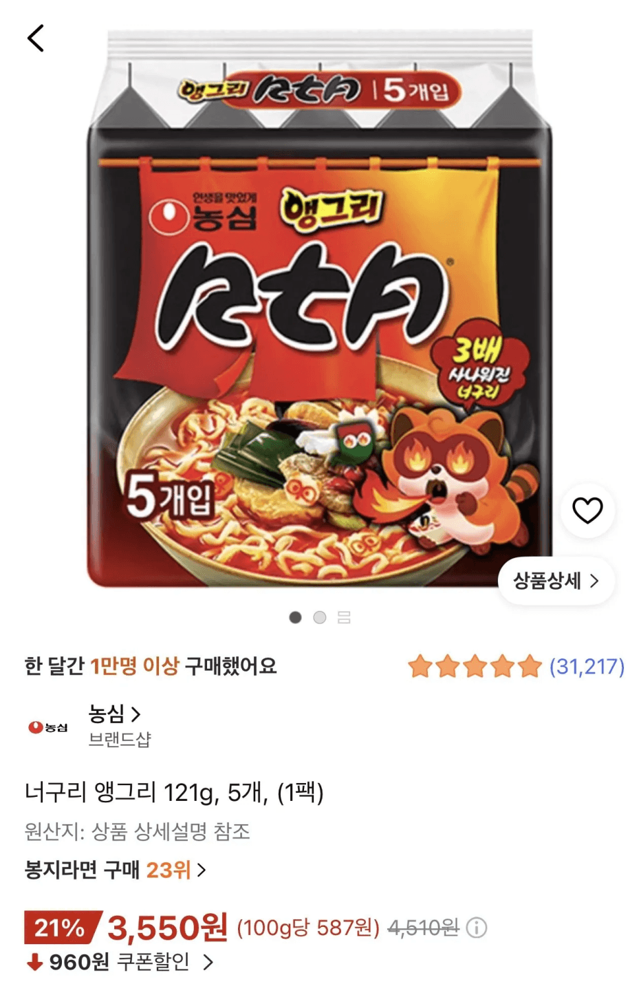너구리 앵그리 121g 5개