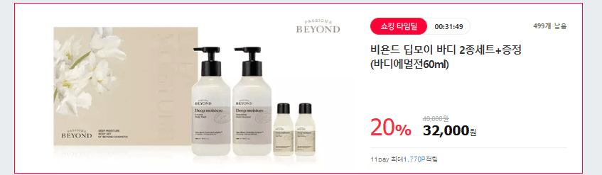 비욘드 딥모이 바디 2종세트