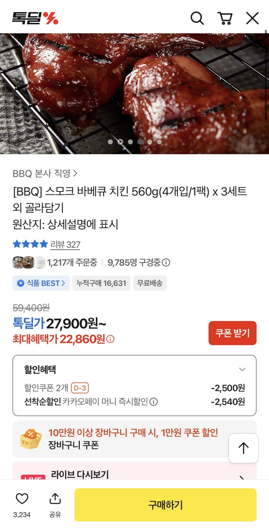 BBQ 스모크 바베큐 치킨 560g x 3세트