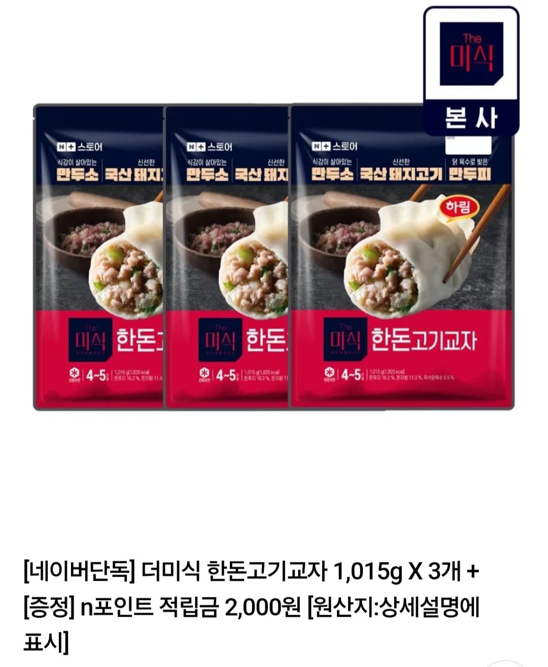 Dummisik Handon Pork Gyoja 1,015g x 3