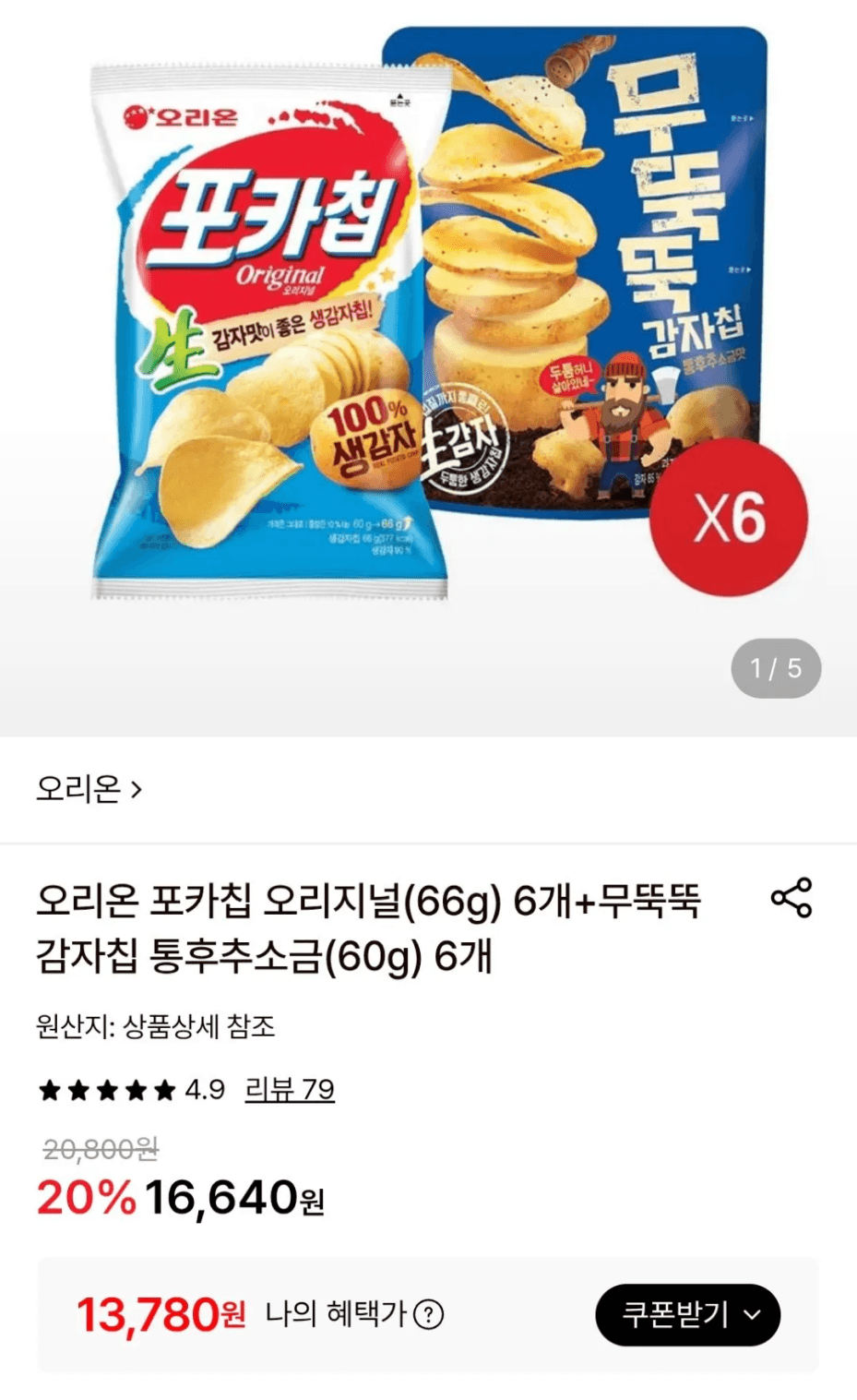 Pocachip Original 6pcs + Whole Black Pepper Salt 6pcs