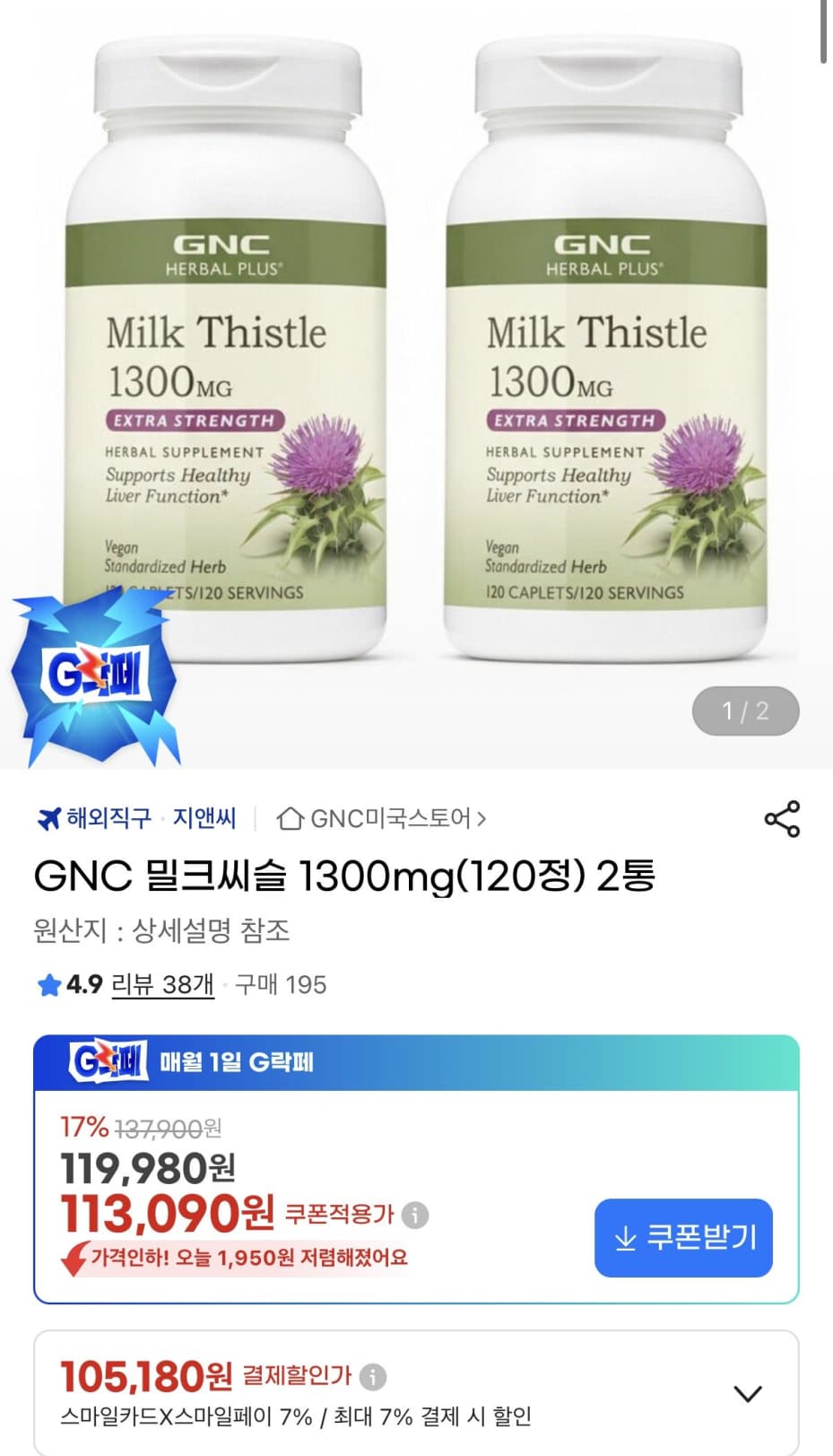 GNC 밀크씨슬 1300mg 120정 2통