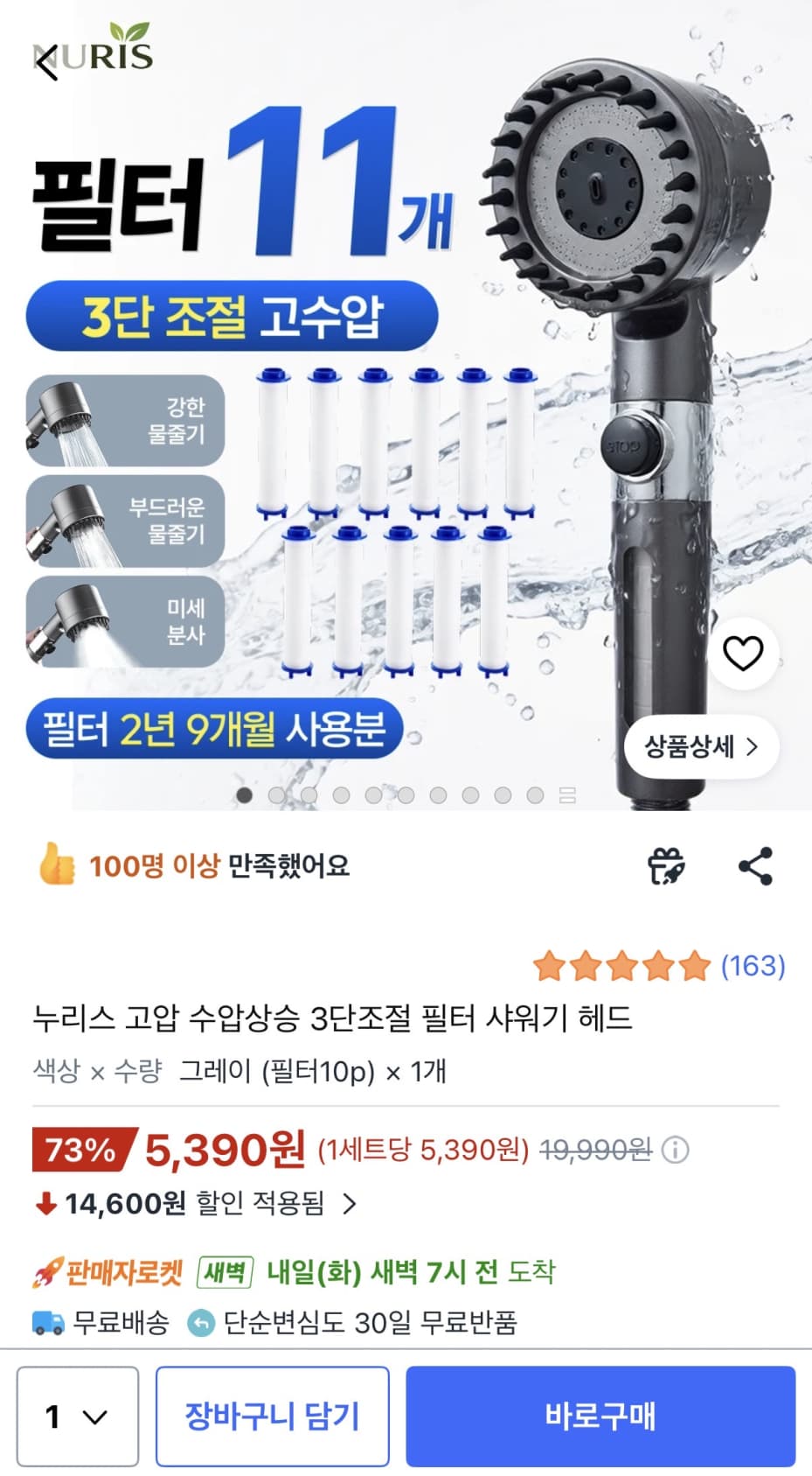 누리스 고압 수압상승 3단조절 필터 샤워기 헤드