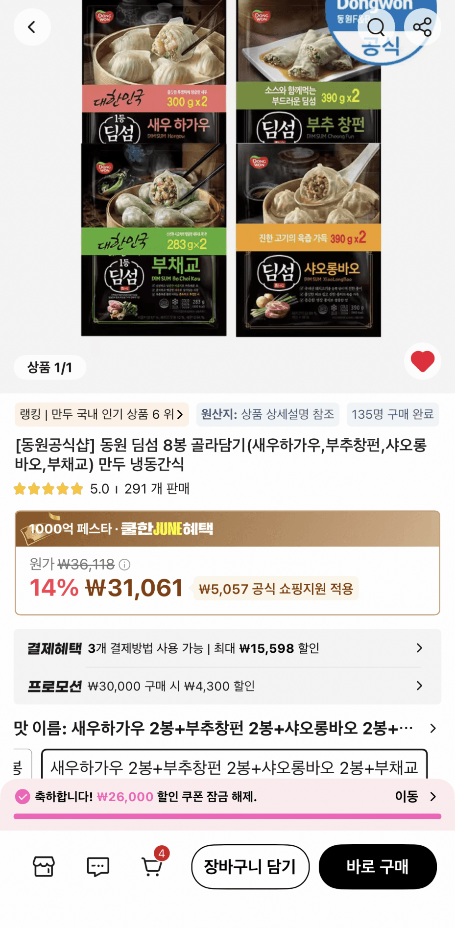 동원 딤섬 8봉 골라담기
