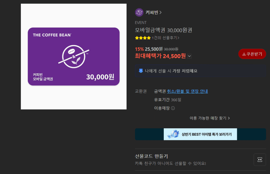 커피빈 모바일금액권 3만원