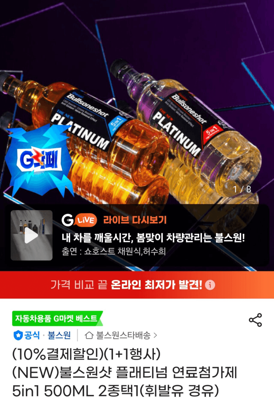 불스원샷 플래티넘 5in1