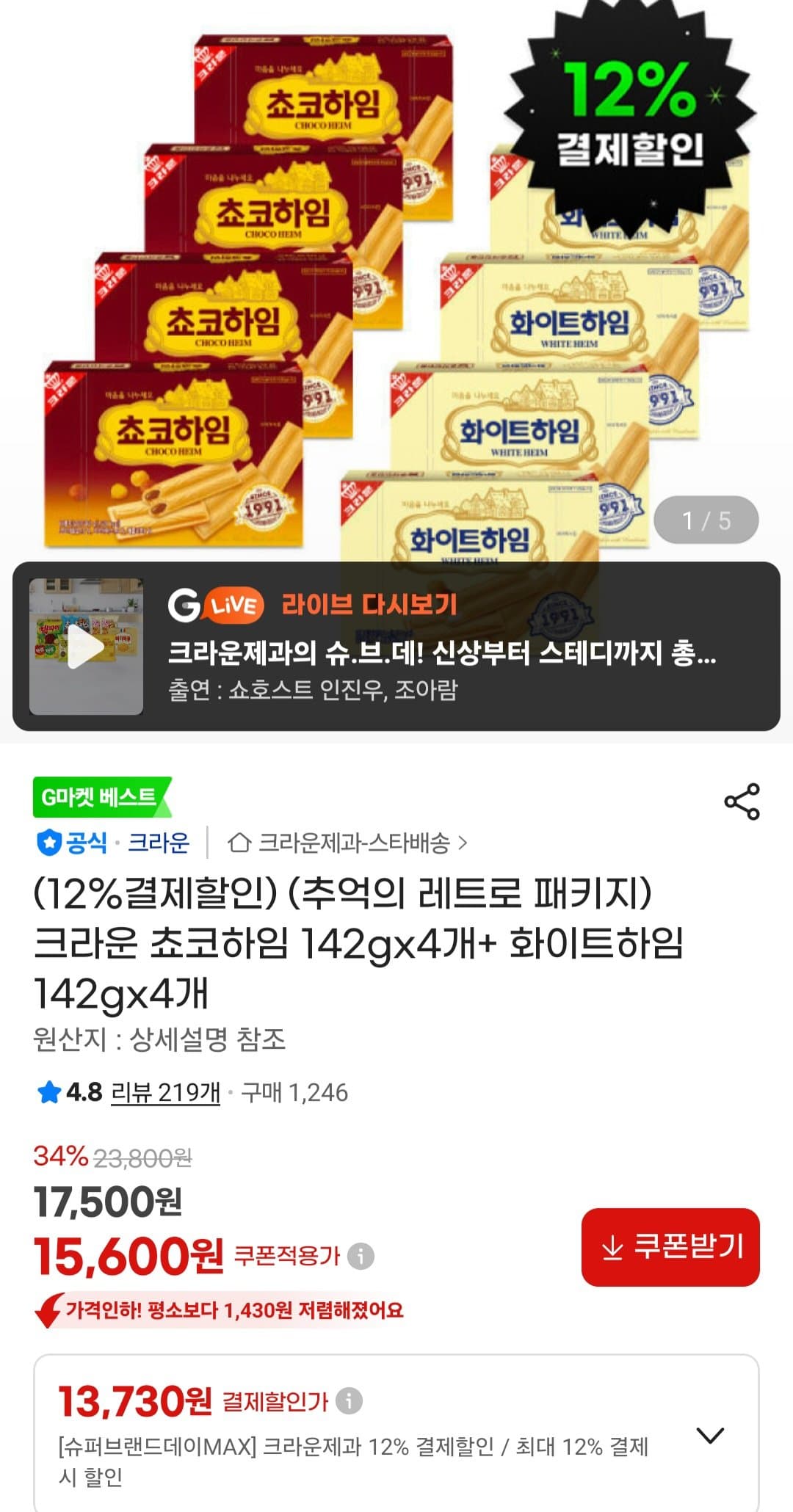 크라운 초코하임+화이트하임