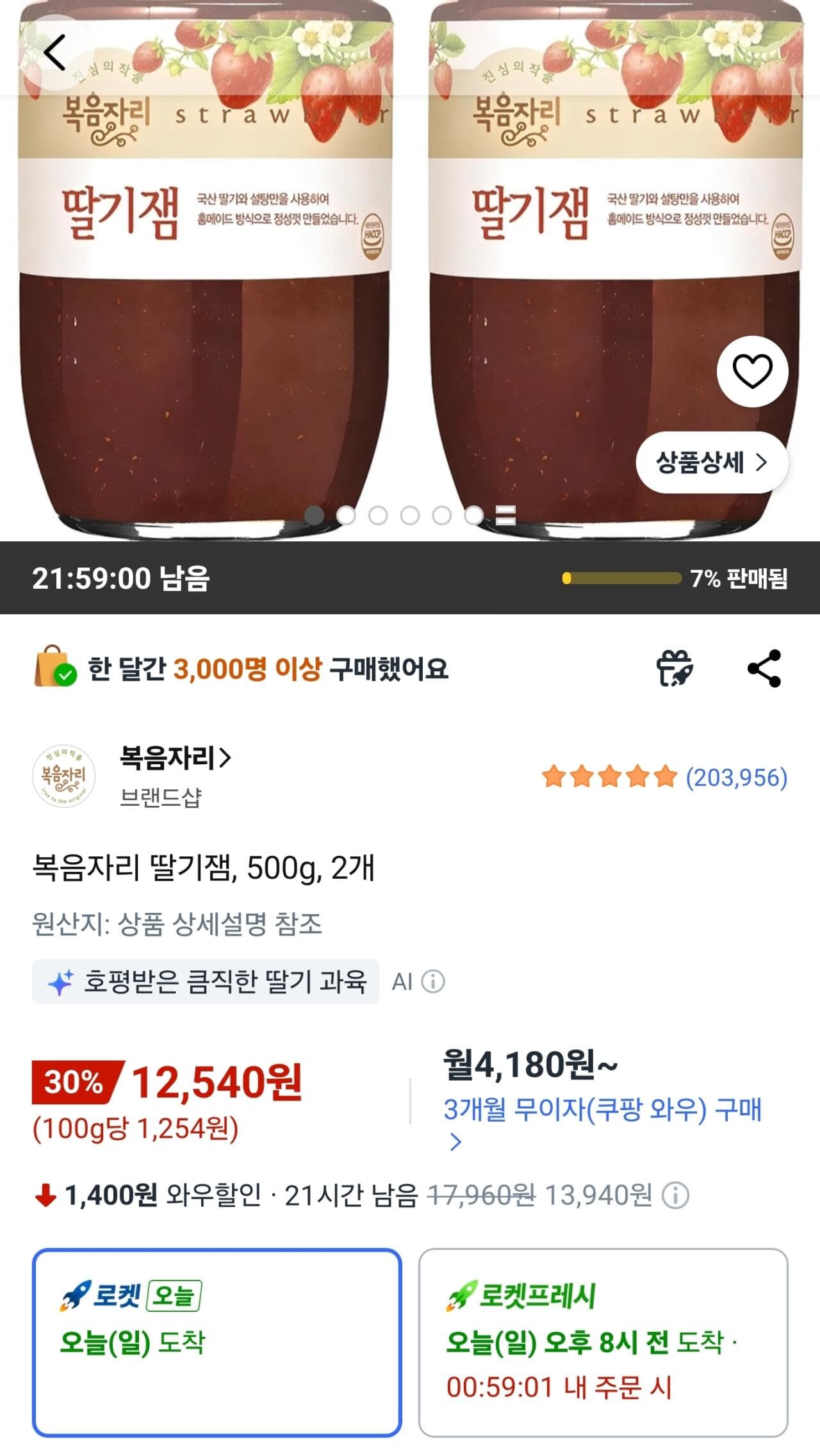 복음자리 딸기잼 500g 2개