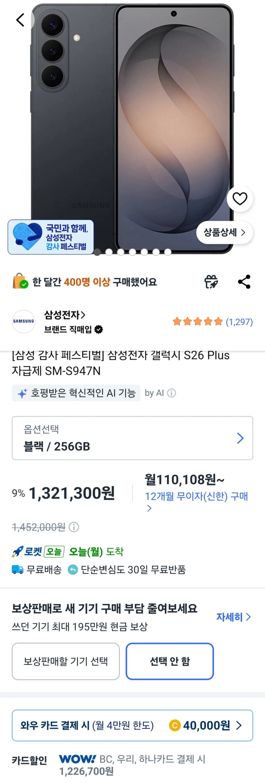 삼성 갤럭시 S26 Plus 256GB