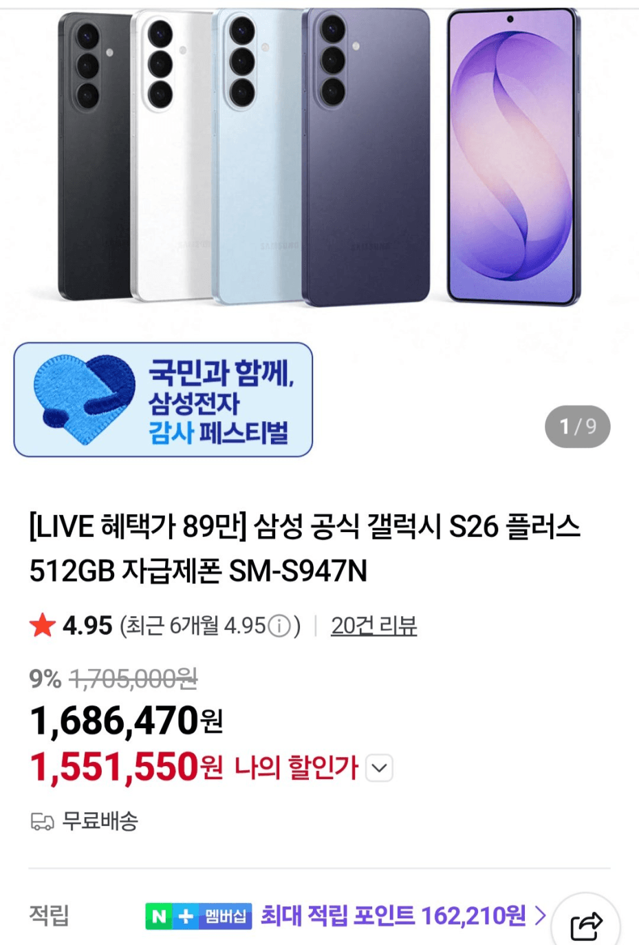 갤럭시 S26+ 512GB