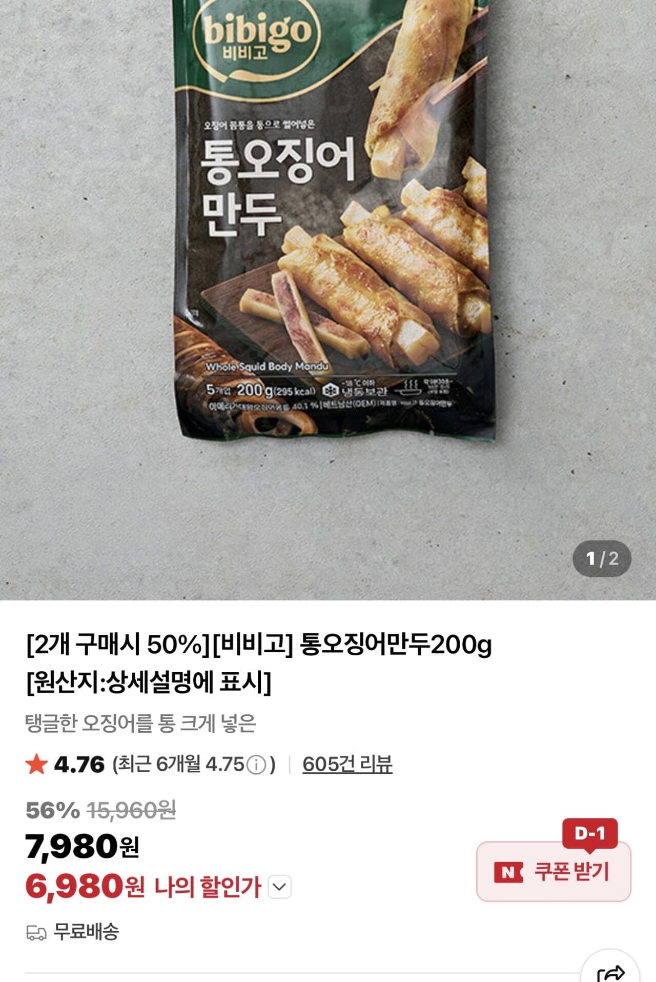 비비고 통오징어만두 200g