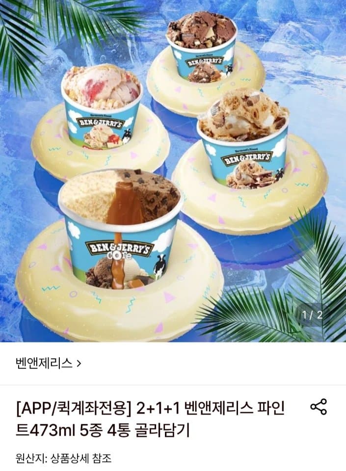 Ben & Jerry's 파인트 4통