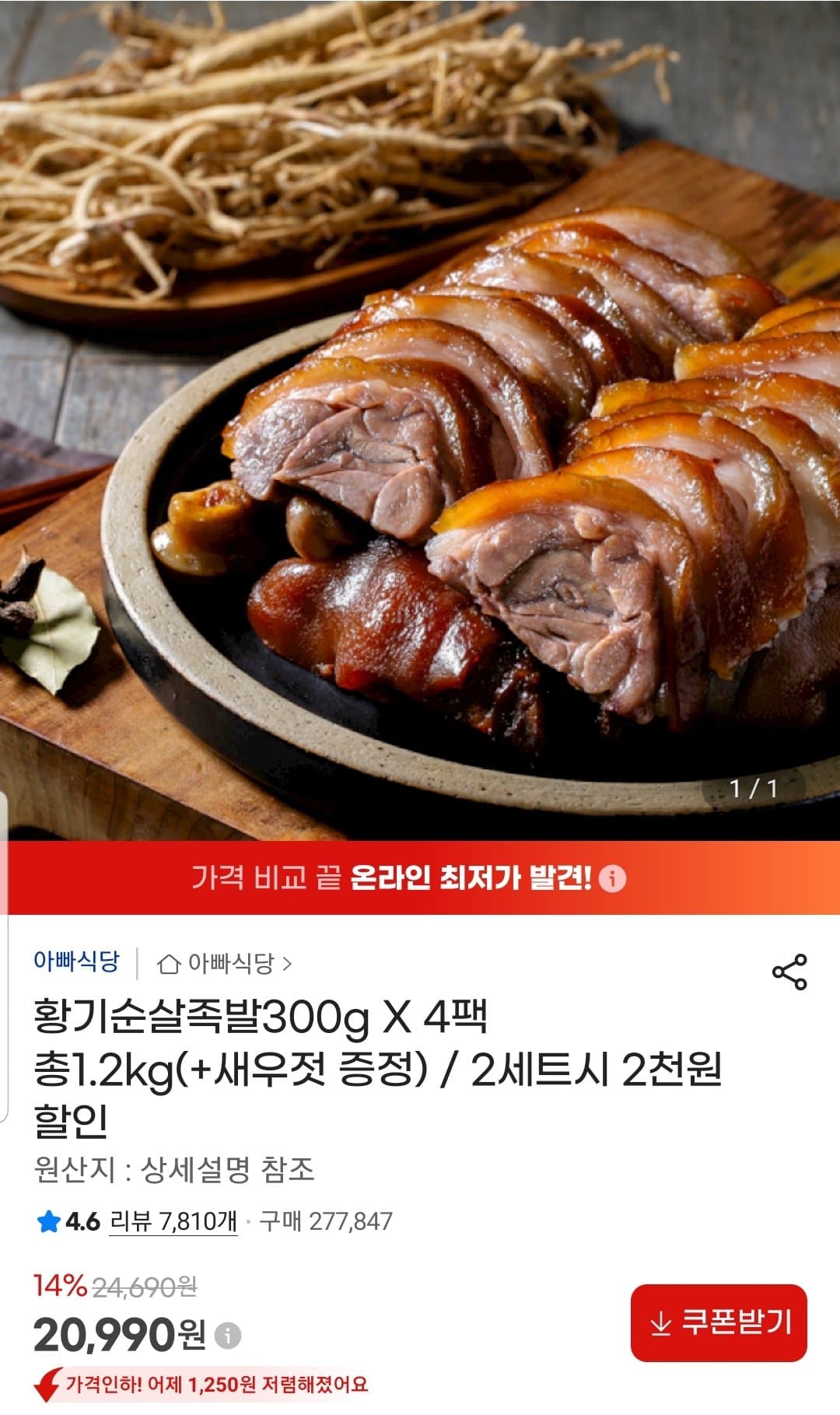 황기순살족발 300g 4팩