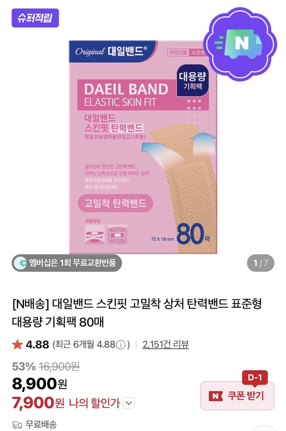 대일밴드 스킨핏 탄력밴드 80매