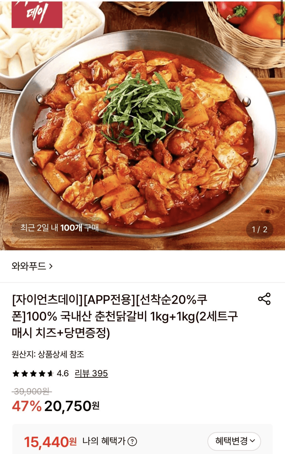 와와푸드 춘천닭갈비 2kg