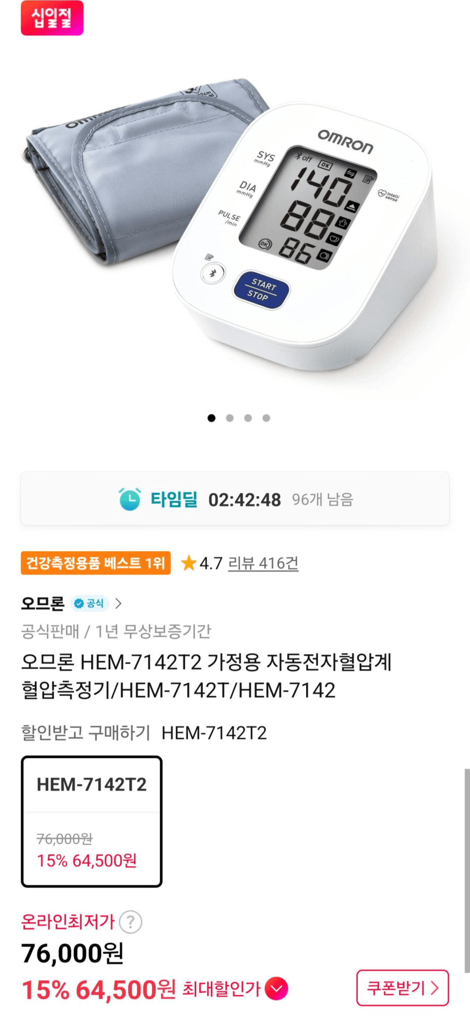 오므론 HEM-7142T2