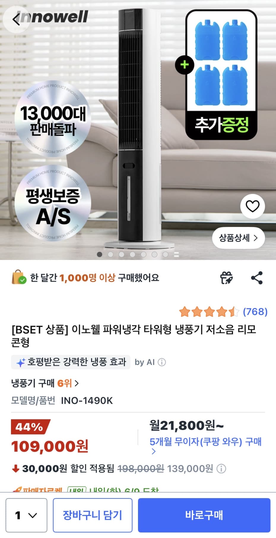 이노웰 파워냉각 냉풍기