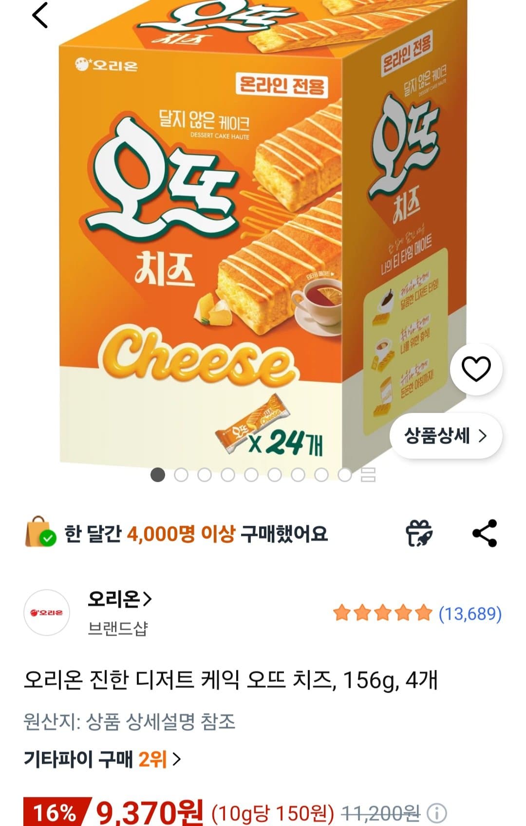 오리온 오뜨 치즈 156g