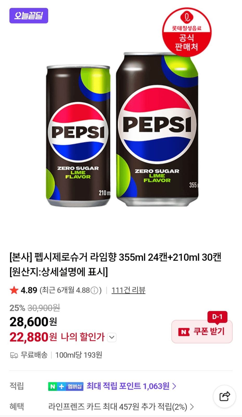 펩시 제로슈거 라임향 54캔