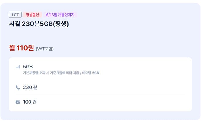 시월 230분 5GB 요금제