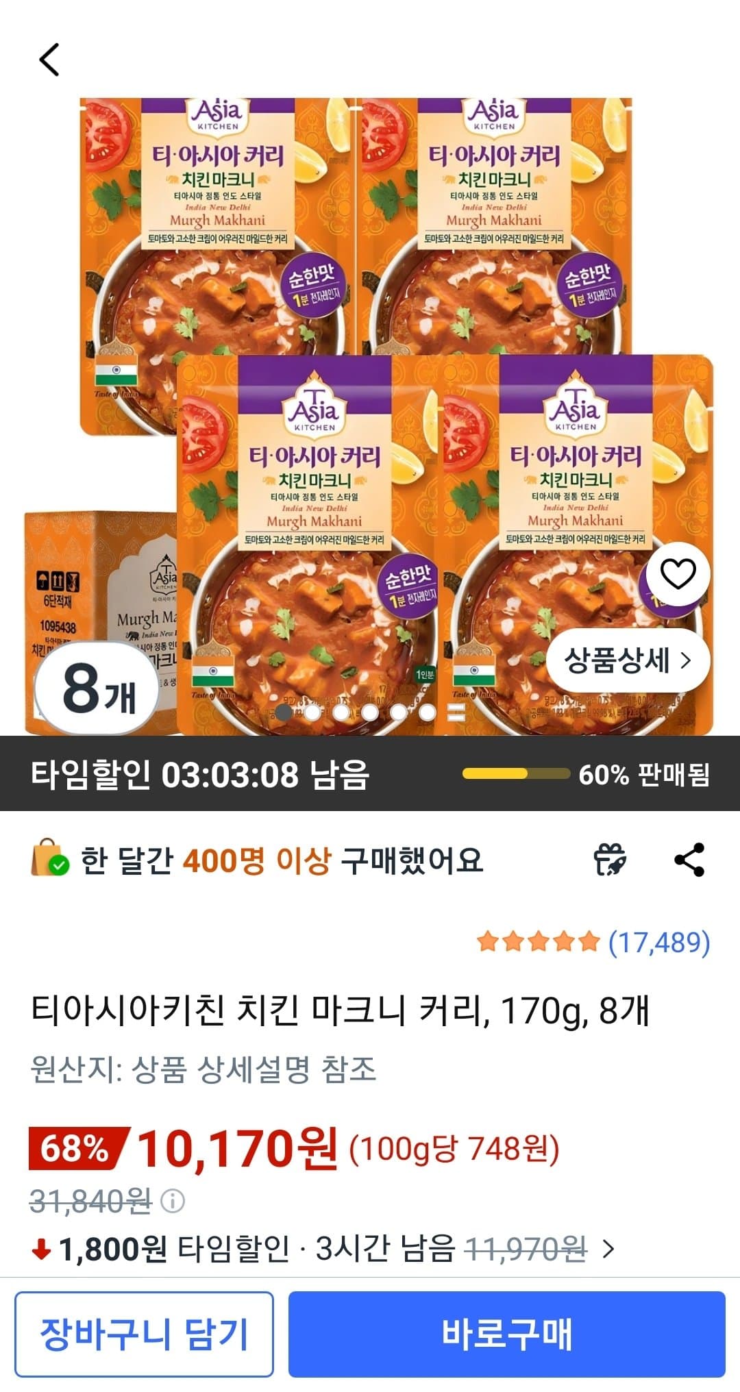티아시아키친 치킨 마크니 커리 8개