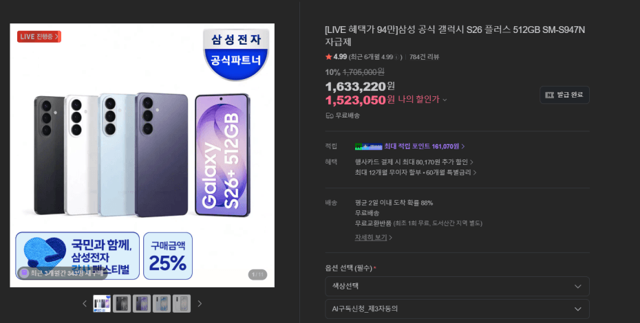 삼성 갤럭시 S26+ 512GB