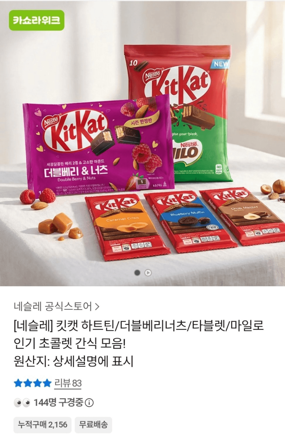 킷캣 더블베리너츠 3박스